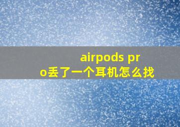 airpods pro丢了一个耳机怎么找